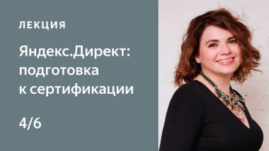 Оптимизация рекламной кампании. Kурс Нетологии «Яндекс.Директ: подготовка к сертификации»