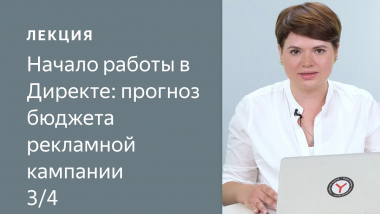 Начало работы в Директе: прогноз бюджета рекламной кампании